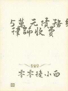 5万元债务纠纷律师收费