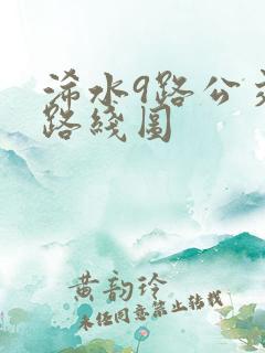 浠水9路公交车路线图