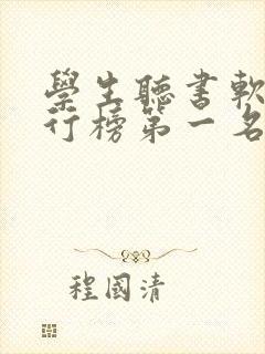 学生听书软件排行榜第一名