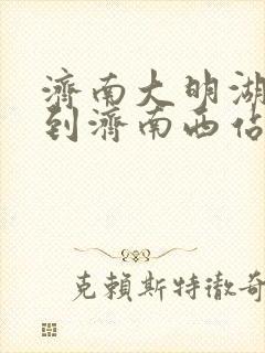 济南大明湖车站到济南西站多远