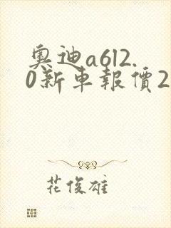 奥迪a6l2.0新车报价2020款
