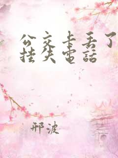 公交卡丢了怎么挂失电话