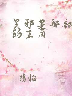 吴邪是哪部小说的主角