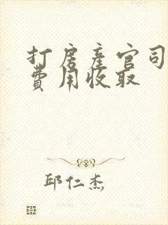 打房产官司律师费用收取