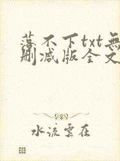 落不下txt无删减版全文