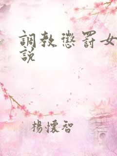 调教惩罚女奴小说