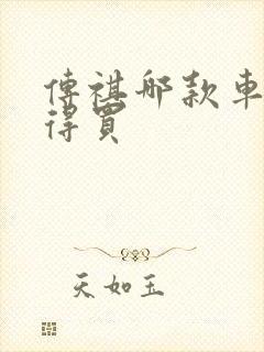 传祺哪款车最值得买 传祺哪款车最值得买