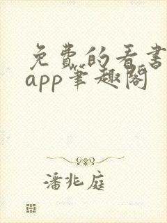 免费的看书软件app笔趣阁 免费的看书软件app笔趣阁