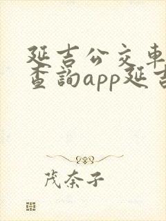 延吉公交车实时查询app延吉公交集团
