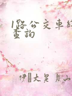 1路公交车线路查询