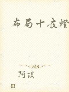 布局十夜灯