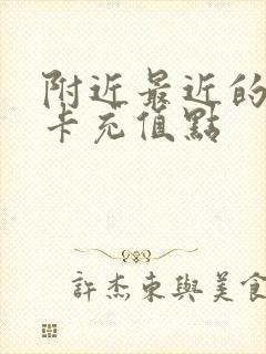 附近最近的公交卡充值点 附近最近的公交卡充值点