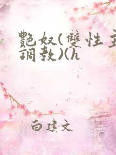 艳奴(双性主奴调教)(h