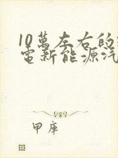 10万左右的纯电新能源汽车