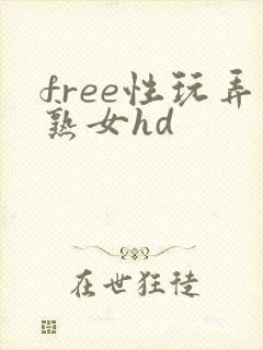 free性玩弄熟女hd