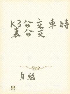 k3公交车时间表公交