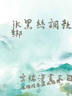 jk黑丝调教捆绑