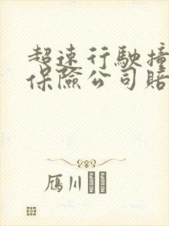 超速行驶撞死人保险公司赔吗