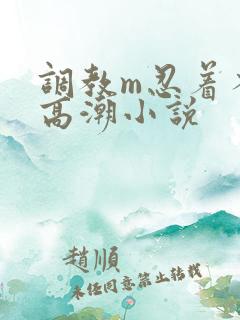 调教m忍着不许高潮小说