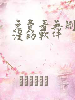 免费看无删减韩漫的软件