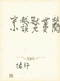 穿越兽世双性人小说免费阅读