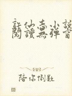 许仙志小说免费阅读无弹窗 许仙志小说免费阅读无弹窗