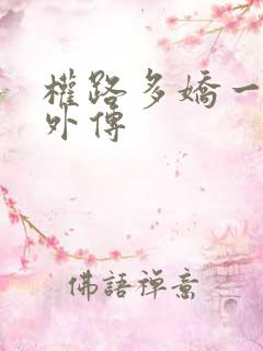 权路多娇一直更外传