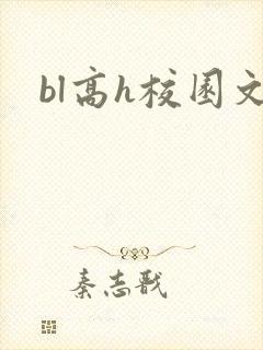 bl高h校园文