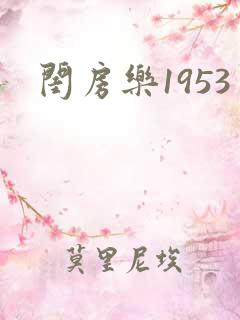 闺房乐1953 闺房乐1953