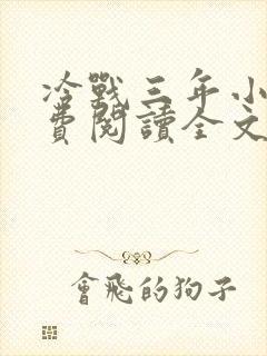 冷战三年小说免费阅读全文 冷战三年小说免费阅读全文