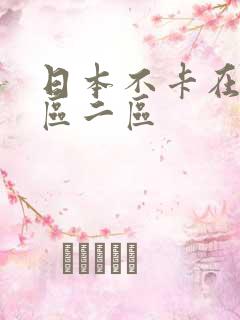 日本不卡在线一区二区