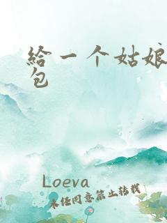 给一个姑娘开了包