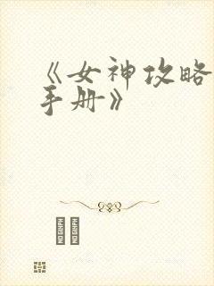 《女神攻略调教手册》 《女神攻略调教手册》