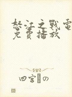 怒江之战电视剧免费播放