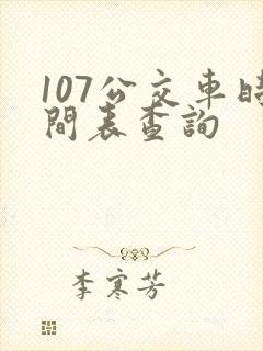 107公交车时间表查询