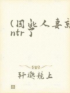 (因此人妻就被ntr了