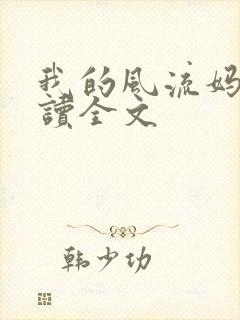 我的风流妈妈阅读全文