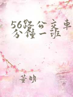 56路公交车几分钟一班