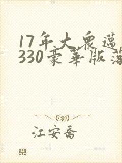 17年大众迈腾330豪华版落地多少钱