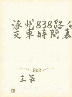 涿州838路公交车时间表