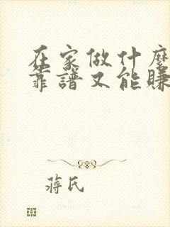 在家做什么生意靠谱又能赚钱