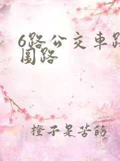 6路公交车路线图路