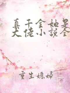 真千金她是全能大佬小说全文阅读免费