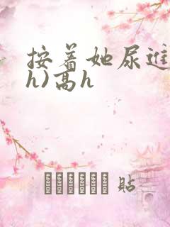 按着她尿进去(h)高h