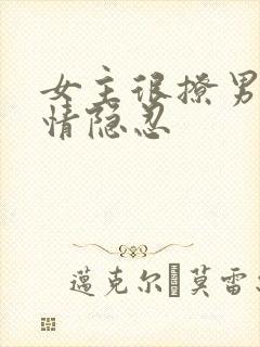 女主很撩男主纯情隐忍