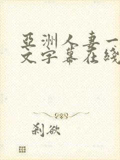 亚洲人妻一区中文字幕在线
