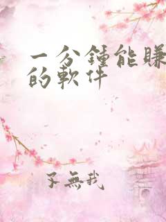 一分钟能赚十元的软件