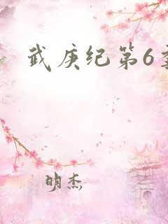 武庚纪第6季