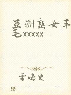 亚洲熟女丰满多毛xxxxx