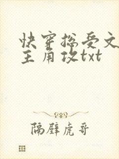 快穿总受文里抢主角攻txt